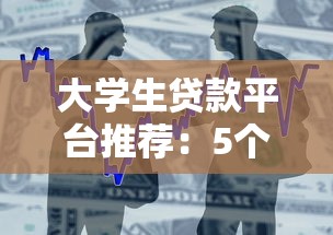 2023个人贷款平台推荐:哪个平台审核快、下款容易? 2023个人贷款平台推荐:哪个平台审核快、下款容易?