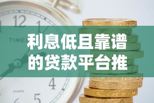 利息低且靠谱的贷款平台推荐:避坑指南+实测对比 利息低且靠谱的贷款平台推荐:避坑指南+实测对比