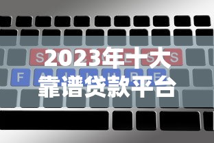 放款快的贷款平台有哪些？实测这5家靠谱又省心