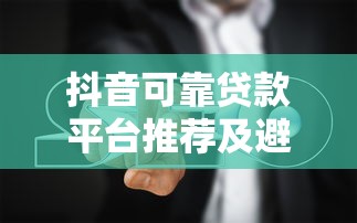 的芝麻分借款口子盘点，这些平台轻松解决你的资金需求