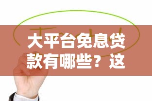 招财猪系列口子有哪些？这几个平台审核快、额度高