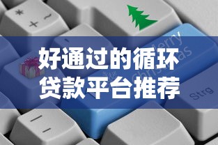 2025年18岁贷款无视征信下款必过的软件？公布五个可以借钱不用审核的app