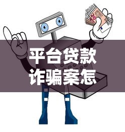 2025高炮口子强制下款？避开这些坑才能安全借钱！