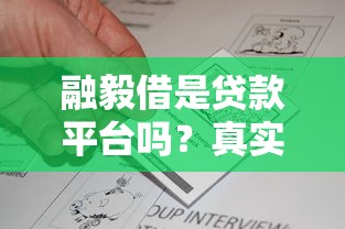 融毅借是贷款平台吗？真实评测与用户必看指南