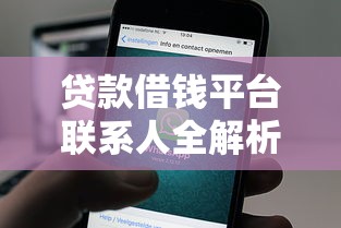 贷款借钱平台联系人全解析：如何选择与注意事项