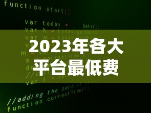 2023年各大平台最低费率贷款推荐：银行、网贷平台全解析