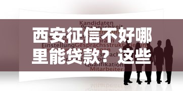 连连银通合作贷款平台推荐:正规低息快速审批攻略 连连银通合作贷款平台推荐:正规低息快速审批攻略