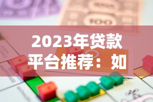 容易审批的贷款口子有哪些？这5个平台门槛低、放款快！