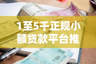 1至5千正规小额贷款平台推荐及避坑指南