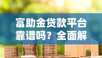 2025年怎么下载微信微粒贷借钱，试试这五个黑户轻松下款的口子