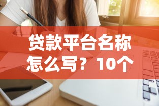 车抵押贷征信花了怎么办？三步修复方案帮你顺利下款