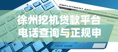 徐州挖机贷款平台电话查询与正规申请指南