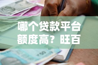 哪个贷款平台额度高?旺百万贷款推荐及申请攻略 哪个贷款平台额度高?旺百万贷款推荐及申请攻略