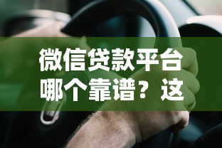 1000元小额微信借钱怎么申请？这5个低门槛平台实测靠谱