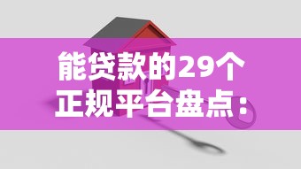 能贷款的29个正规平台盘点:安全可靠,快速到账 能贷款的29个正规平台盘点:安全可靠,快速到账