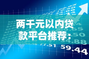 2025年借钱软件提微信支付宝？推荐五个最新借钱的平台100%能借到