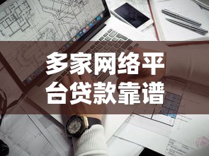 门槛低无视征信包下的口子：这3类平台真的能“秒到账”？