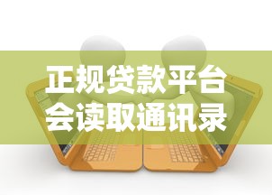 正规贷款平台会读取通讯录吗?揭秘贷款隐私保护真相 正规贷款平台会读取通讯录吗?揭秘贷款隐私保护真相