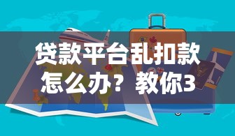 贷款平台乱扣款怎么办？教你3招追回不合理费用