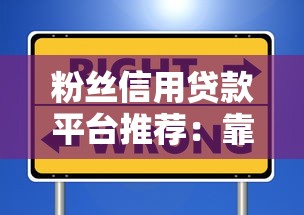 满17岁正规借钱平台小额？这几个靠谱渠道可以试试！