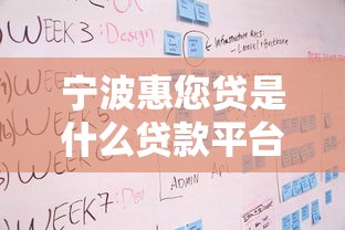 宁波惠您贷是什么贷款平台?产品特点与申请流程解析 宁波惠您贷是什么贷款平台?产品特点与申请流程解析