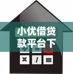 小优借贷款平台下载指南:安全借款全流程解析 小优借贷款平台下载指南:安全借款全流程解析