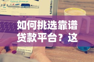 如何挑选靠谱贷款平台？这5个技巧要记牢