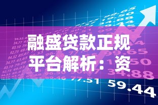 融盛贷款正规平台解析：资质、风险与用户评价全揭秘
