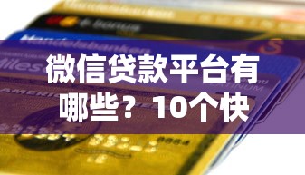 十八岁可以借钱的平台有哪些？这5家审核快门槛低
