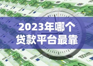 什么口子下款率高？实测5个审批快额度稳的良心渠道