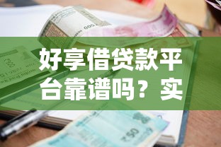 2025年哈啰借款不看征信吗安全吗？罗列五个不看负债秒下款的网贷app