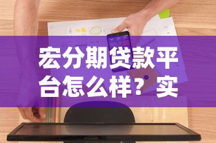 宏分期贷款平台怎么样?实测解析贷款资质与使用体验 宏分期贷款平台怎么样?实测解析贷款资质与使用体验