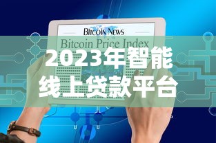 2023年智能线上贷款平台排名榜:快速到账与低息首选推荐 2023年智能线上贷款平台排名榜:快速到账与低息首选推荐