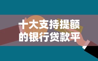 2黑花口子借款秒过？实测5个快速审核平台