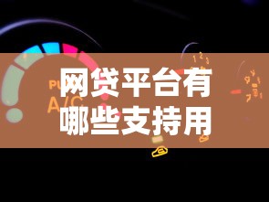 网贷平台有哪些支持用车贷款?10个靠谱车抵贷产品推荐 网贷平台有哪些支持用车贷款?10个靠谱车抵贷产品推荐