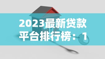 2025年京东借钱利息高吗：分享五个可靠的网贷平台