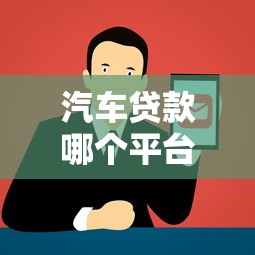 贷款哪个口子靠谱？这5个平台申请前必看攻略