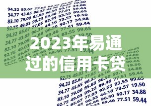 2023年易通过的信用卡贷款平台推荐:快速审核低门槛贷款攻略 2023年易通过的信用卡贷款平台推荐:快速审核低门槛贷款攻略