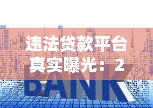 百分百黑户可以下款的网贷真实吗？实测这3个低门槛平台