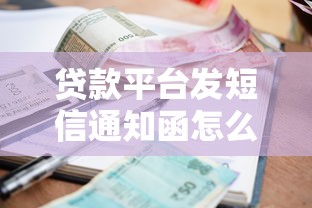 贷款平台发短信通知函怎么办?这5个应对方法要牢记 贷款平台发短信通知函怎么办?这5个应对方法要牢记