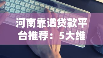 58借钱逾期半个月了？亲身经历分享这些补救方法！