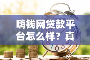 嗨钱网贷款平台怎么样?真实测评+申请攻略全解析 嗨钱网贷款平台怎么样?真实测评+申请攻略全解析