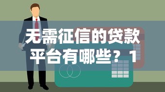 低门槛借钱不看征信，这几招教你轻松拿到救命钱
