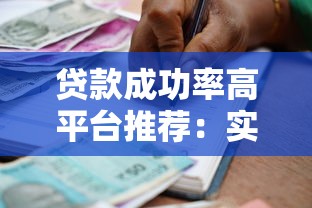 贷款成功率高平台推荐:实测10家通过率排名 贷款成功率高平台推荐:实测10家通过率排名