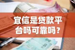 宜信是贷款平台吗可靠吗?全面解析资质、利息及真实用户评价 宜信是贷款平台吗可靠吗?全面解析资质、利息及真实用户评价