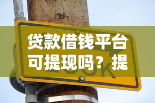 线下借条贷款口子有哪些？5个靠谱渠道+避坑指南