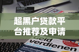 2025年借钱年龄60以下：整合5个无视一切包下款的贷款口子
