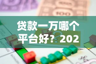 2025年车主卡借钱：推荐五个贷款平台小额贷款不看征信
