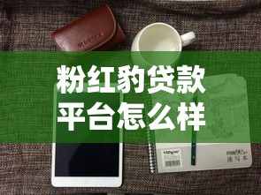 可靠的借款平台推荐：这8个正规渠道值得你收藏