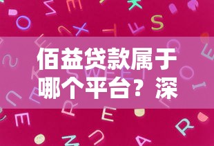 驾驶证贷款app下载指南：3分钟了解正规平台如何选